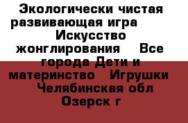 Экологически чистая развивающая игра JUGGY «Искусство жонглирования» - Все города Дети и материнство » Игрушки   . Челябинская обл.,Озерск г.